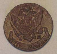 Russia 5 Kopeks Copper Coin 1792 AM Catherine II N1 023  