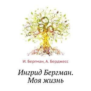   . Moya zhizn (in Russian language) A. Berdzhess I. Bergman Books