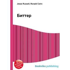    Bitter (in Russian language) Ronald Cohn Jesse Russell Books