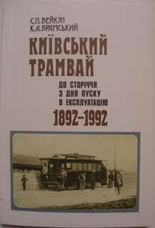 100 years of Kiev TRAM, Trolley Car, Old Photos, Book  