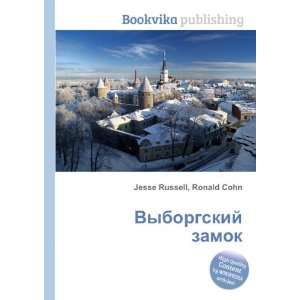 Vyborgskij zamok (in Russian language) Ronald Cohn Jesse Russell 