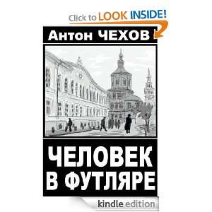 Chelovek v futlare Antona Chehova (illustrated) (Russian Edition 