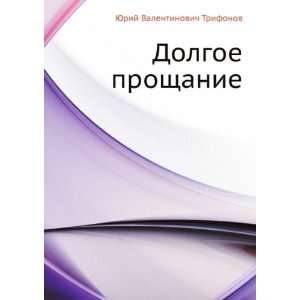   Russian language) (9785424131554) YUrij Valentinovich Trifonov Books