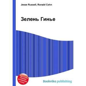   Zelen Gine (in Russian language) Ronald Cohn Jesse Russell Books
