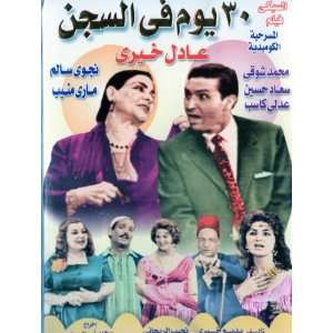 arabic DVD days in prison marry mounib adel kharey play Egyptian funny 