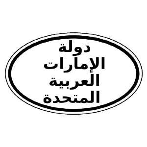 United Arab Emirates in Arabic Car Bumper Sticker Decal Oval Black and 