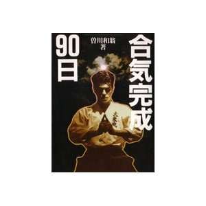  Master Aiki in 90 Days Book by Kazuoki Sogawa (Preowned 