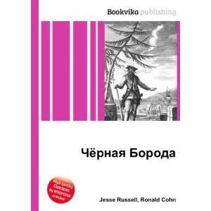  Chyornaya Boroda (in Russian language) Ronald Cohn Jesse 