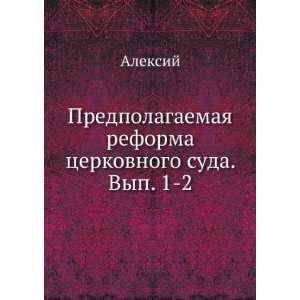  Predpolagaemaya reforma tserkovnogo suda. Vyp. 1 2 (in 