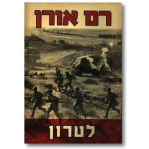  Latrun (9789657130100) Ram Oren; Yosef Shavit Books
