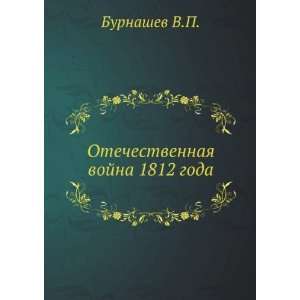   vojna 1812 goda (in Russian language) Burnashev V.P. Books