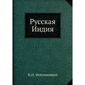  Russkaya Indiya (in Russian language) N.N. Nepomnyaschij 