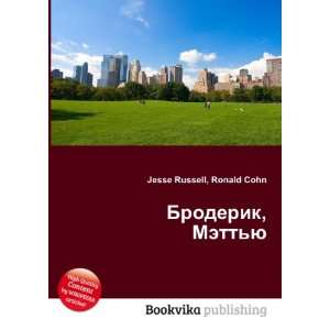  Broderik, Mettyu (in Russian language) Ronald Cohn Jesse 