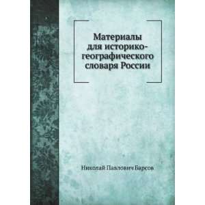 Materialy dlya istoriko geograficheskogo slovarya Rossii (in Russian 