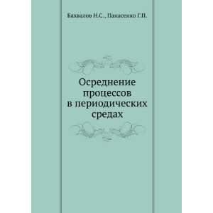  Osrednenie protsessov v periodicheskih sredah (in Russian 