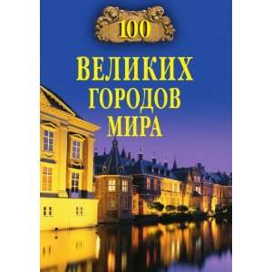  100 velikih gorodov mira (in Russian language 