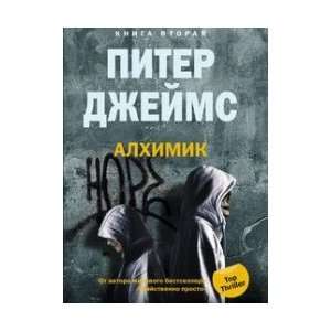    Alchemist kn 2 Alkhimik kn 2 (9785952445536) Dzheyms Piter Books