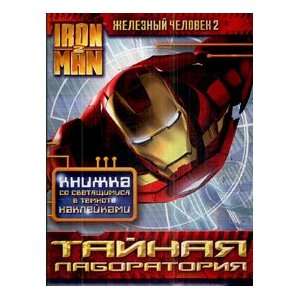  Man 2 Iron Man 2 Secret Laboratory Book luminous stickers Iron Man 2 