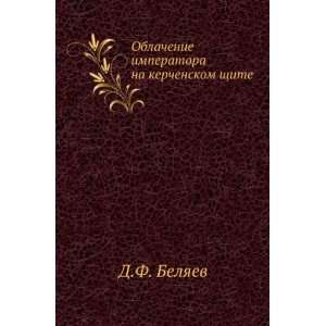  Oblachenie imperatora na kerchenskom schite. (in Russian 