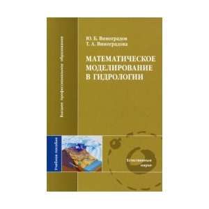  Vinogradov, Yu B. Mathematical modeling in hydrology (1 ed 