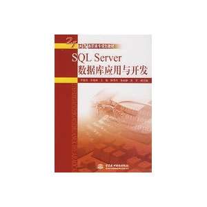  SQL Server database applications and development(Chinese 