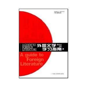  Foreign Literature Study Guide (Paperback) (9787805969633 