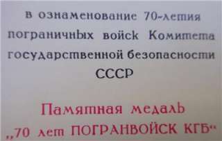   KGB BORDER GUARD MEDAL 1988 ID CERTIFICATE PAPER CCCP RUSSIAN SOVIET
